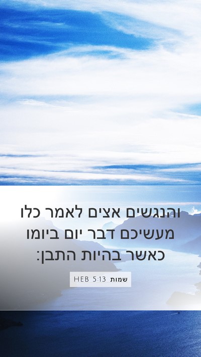 שמות 5:13 HEB Bible Verse Image