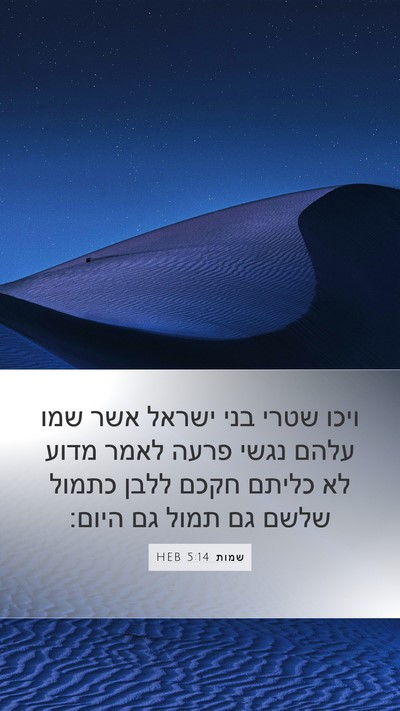 שמות 5:14 HEB Bible Verse Image