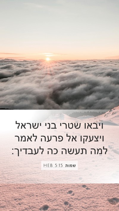 שמות 5:15 HEB Mobile Phone Wallpaper - ויבאו שטרי בני ישראל - Mobile Bible Verse Wallpaper