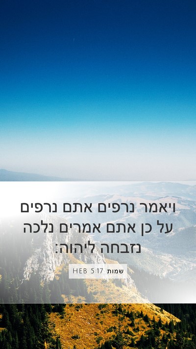 שמות 5:17 HEB Bible Verse Image