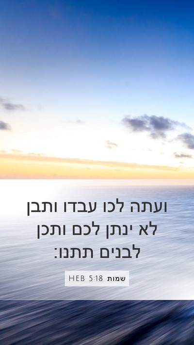 שמות 5:18 HEB Bible Verse Image