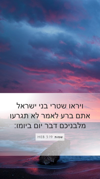 שמות 5:19 HEB Bible Verse Image