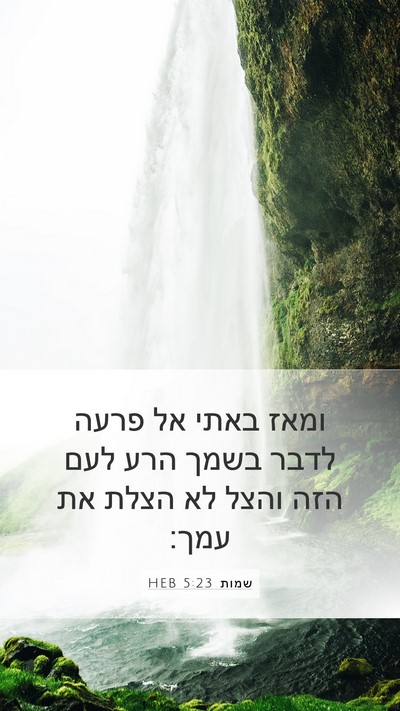 שמות 5:23 HEB Bible Verse Image