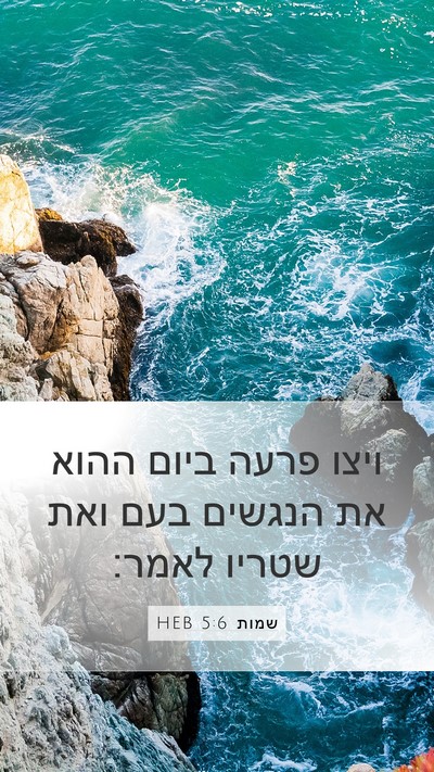 שמות 5:6 HEB Bible Verse Image