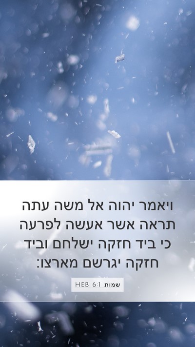 שמות 6:1 HEB Bible Verse Image