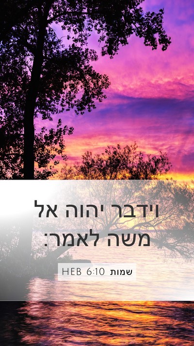 שמות 6:10 HEB Mobile Phone Wallpaper - וידבר יהוה אל משה - Mobile Bible Verse Wallpaper