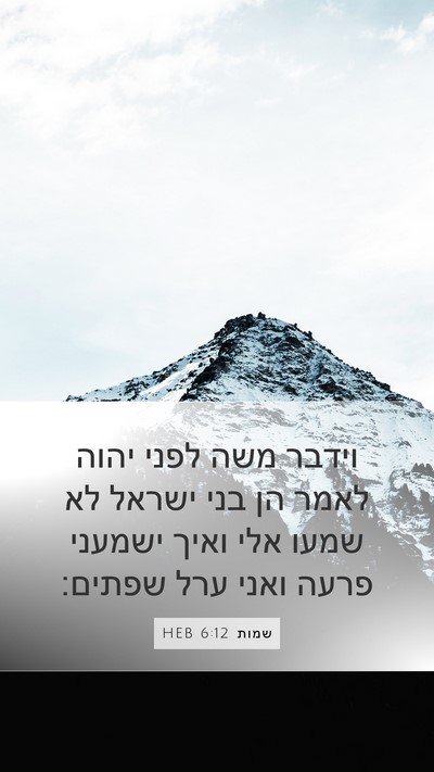 שמות 6:12 HEB Bible Verse Image