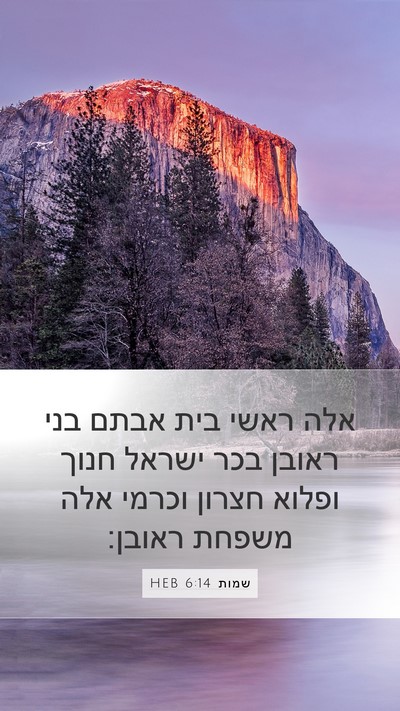 שמות 6:14 HEB Bible Verse Image