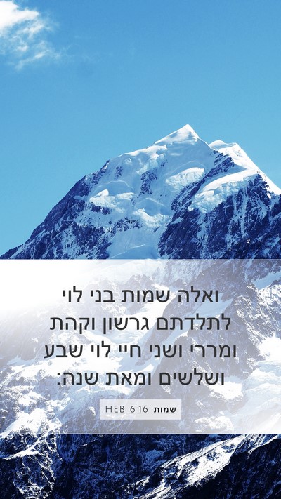 שמות 6:16 HEB Bible Verse Image
