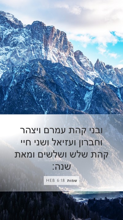 שמות 6:18 HEB Bible Verse Image
