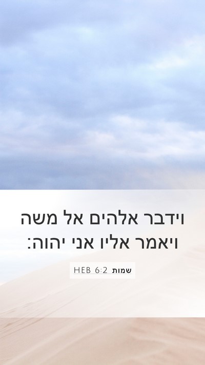 שמות 6:2 HEB Mobile Phone Wallpaper - וידבר אלהים אל משה ויאמר - Mobile Bible Verse Wallpaper
