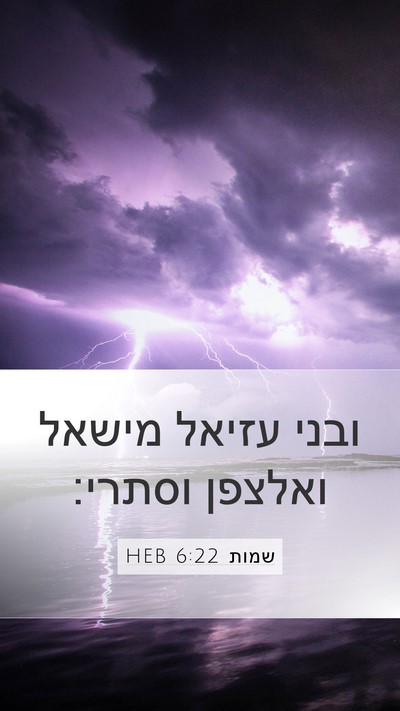 שמות 6:22 HEB Bible Verse Image
