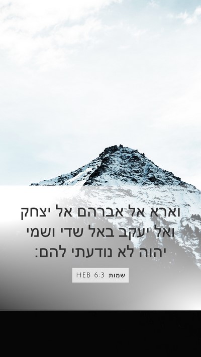 שמות 6:3 HEB Bible Verse Image