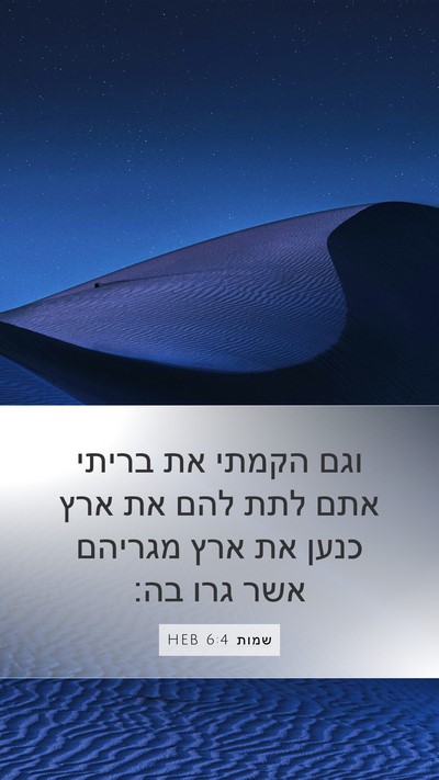 שמות 6:4 HEB Mobile Phone Wallpaper - וגם הקמתי את בריתי אתם לתת - Mobile Bible Verse Wallpaper