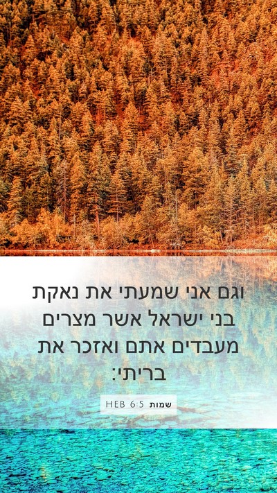 שמות 6:5 HEB Bible Verse Image