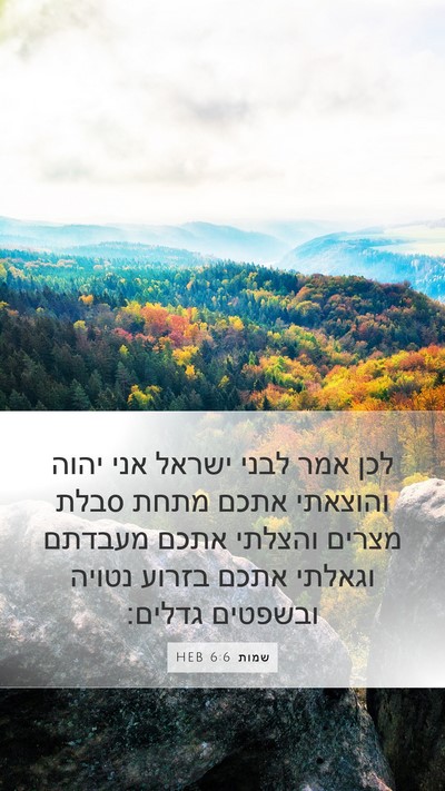 שמות 6:6 HEB Bible Verse Image