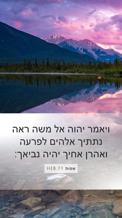 שמות 7:1 HEB Bible Verse Image