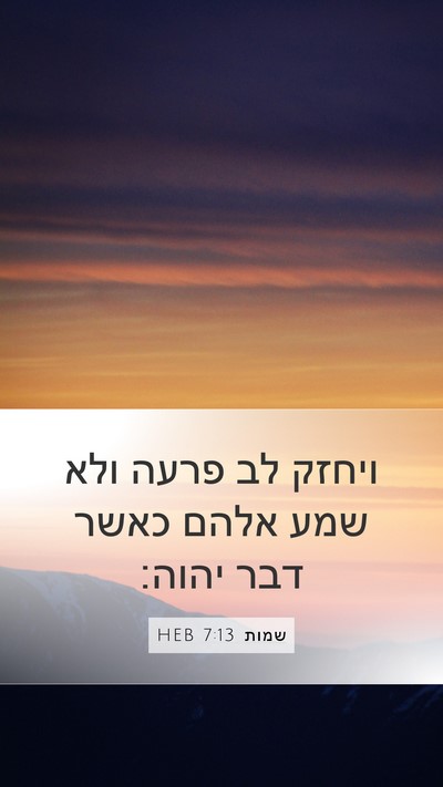 שמות 7:13 HEB Bible Verse Image
