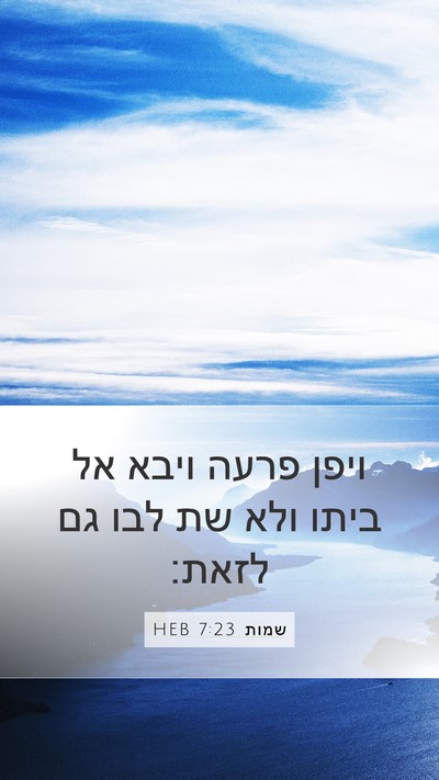 שמות 7:23 HEB Bible Verse Image