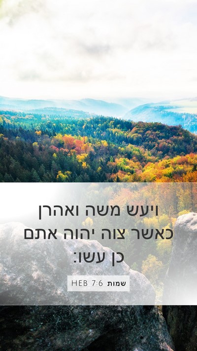 שמות 7:6 HEB Mobile Phone Wallpaper - ויעש משה ואהרן כאשר צוה - Mobile Bible Verse Wallpaper