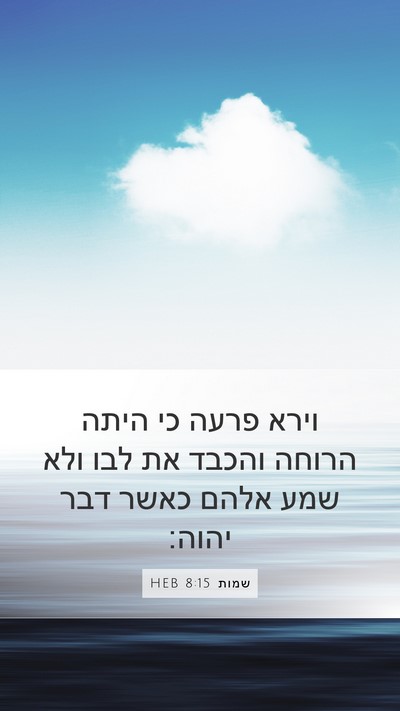 שמות 8:15 HEB Bible Verse Image
