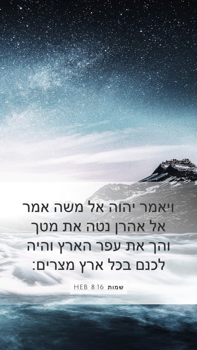 שמות 8:16 HEB Bible Verse Image