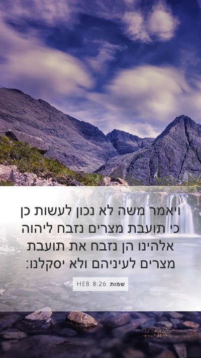 שמות 8:26 HEB Bible Verse Image