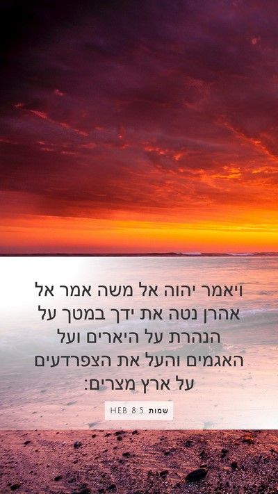 שמות 8:5 HEB Bible Verse Image