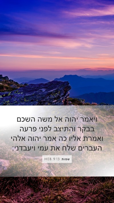 שמות 9:13 HEB Bible Verse Image