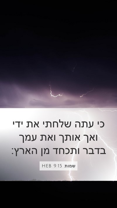 שמות 9:15 HEB Bible Verse Image