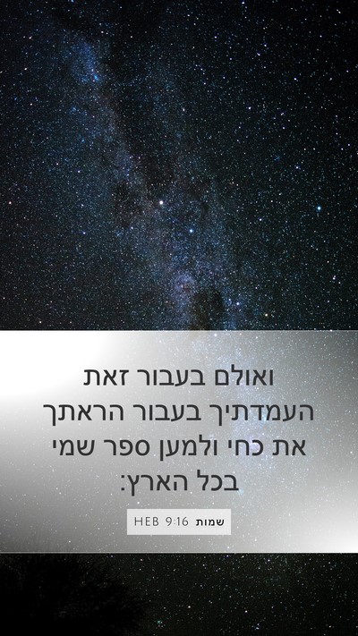שמות 9:16 HEB Bible Verse Image