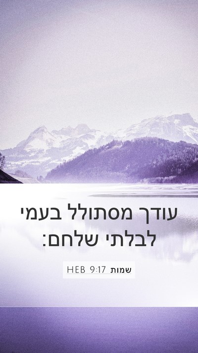 שמות 9:17 HEB Bible Verse Image