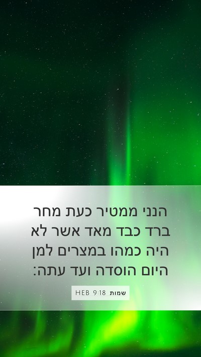 שמות 9:18 HEB Bible Verse Image