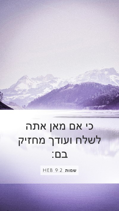 שמות 9:2 HEB Bible Verse Image