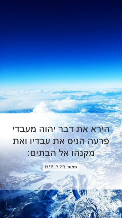 שמות 9:20 HEB Bible Verse Image