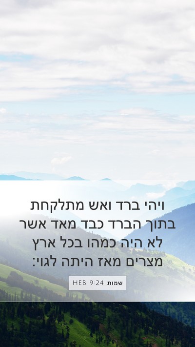שמות 9:24 HEB Bible Verse Image