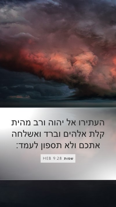 שמות 9:28 HEB Bible Verse Image