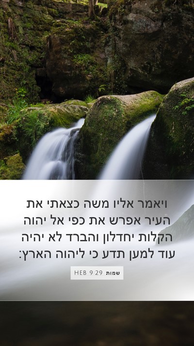 שמות 9:29 HEB Bible Verse Image