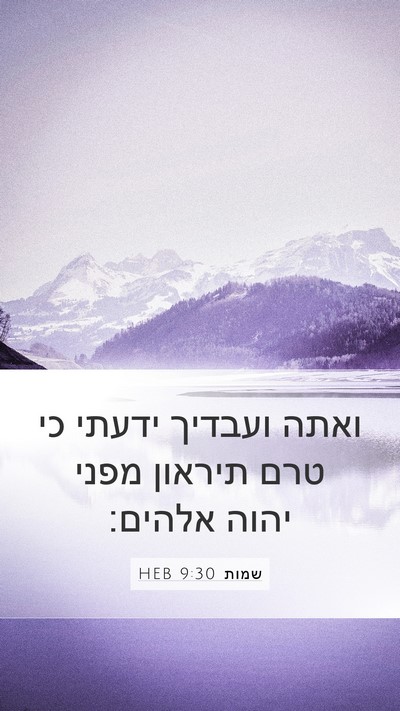 שמות 9:30 HEB Mobile Phone Wallpaper - ואתה ועבדיך ידעתי כי טרם - Mobile Bible Verse Wallpaper