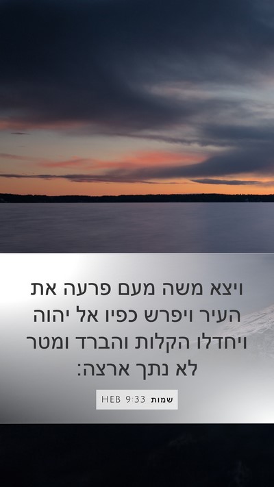 שמות 9:33 HEB Bible Verse Image