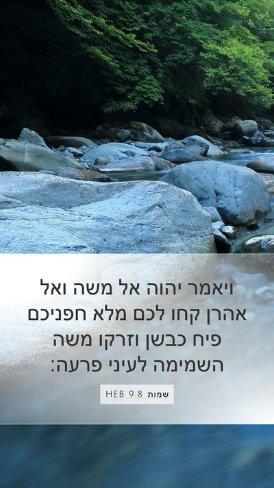 שמות 9:8 HEB Bible Verse Image