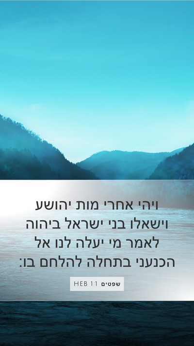 שפטים 1:1 HEB Mobile Phone Wallpaper - ויהי אחרי מות יהושע וישאלו - Mobile Bible Verse Wallpaper