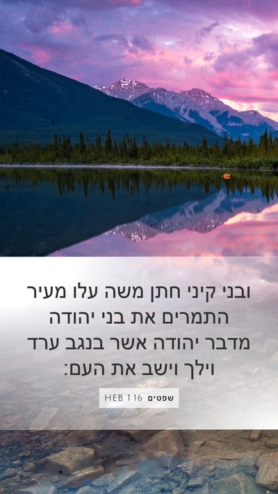 שפטים 1:16 HEB Bible Verse Image