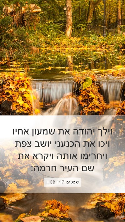 שפטים 1:17 HEB Bible Verse Image