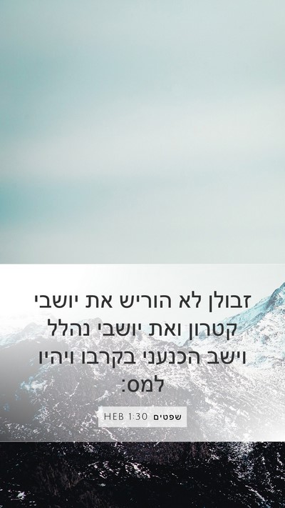 שפטים 1:30 HEB Bible Verse Image