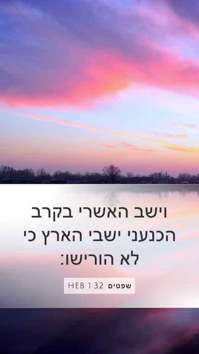 שפטים 1:32 HEB Bible Verse Image