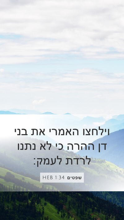 שפטים 1:34 HEB Bible Verse Image