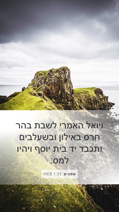 שפטים 1:35 HEB Bible Verse Image