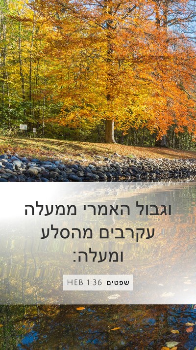 שפטים 1:36 HEB Bible Verse Image