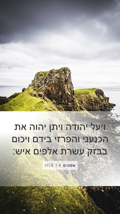 שפטים 1:4 HEB Bible Verse Image